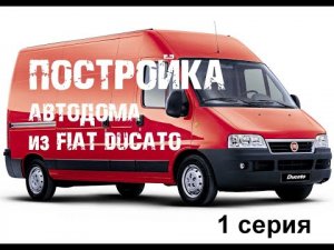 Постройка автодома - 1 серия. ВЫБОР БАЗЫ
