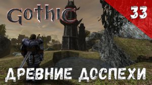 Gothic прохождение #33 Древние доспехи