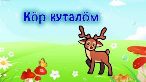 Дзуми-люки 10 ролик "Кӧр куталӧм"