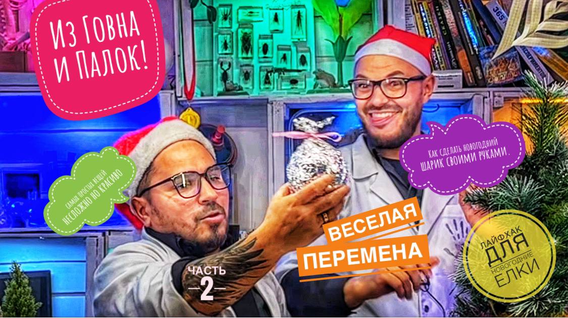 Из Говна и Палок - Лайфхак для Новогодние елки. Как сделать новогодний шарик своими руками.(часть 2)