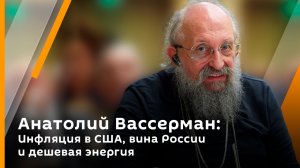 Анатолий Вассерман. Инфляция в США, вина России и дешевая энергия