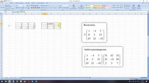 Сложение, вычитание, произведение матриц, транспонирование, обратная матрица, определитель в Excel