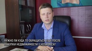 Нужно ли куда то обращаться после покупки недвижимости у нотариуса?