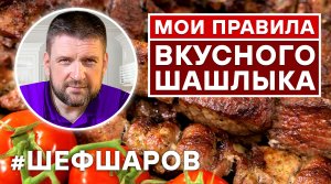 МОИ ПРАВИЛА ВКУСНОГО ШАШЛЫКА. ТРИ РЕЦЕПТА ЛУЧШЕГО ШАШЛЫКА.