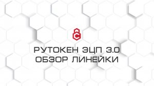 Обзор линейки токенов Рутокен ЭЦП 3.0