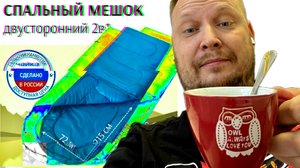 Распаковка, обзор и тест спального мешка Чайка СП150 Иванычем. Экспресс выпуск!