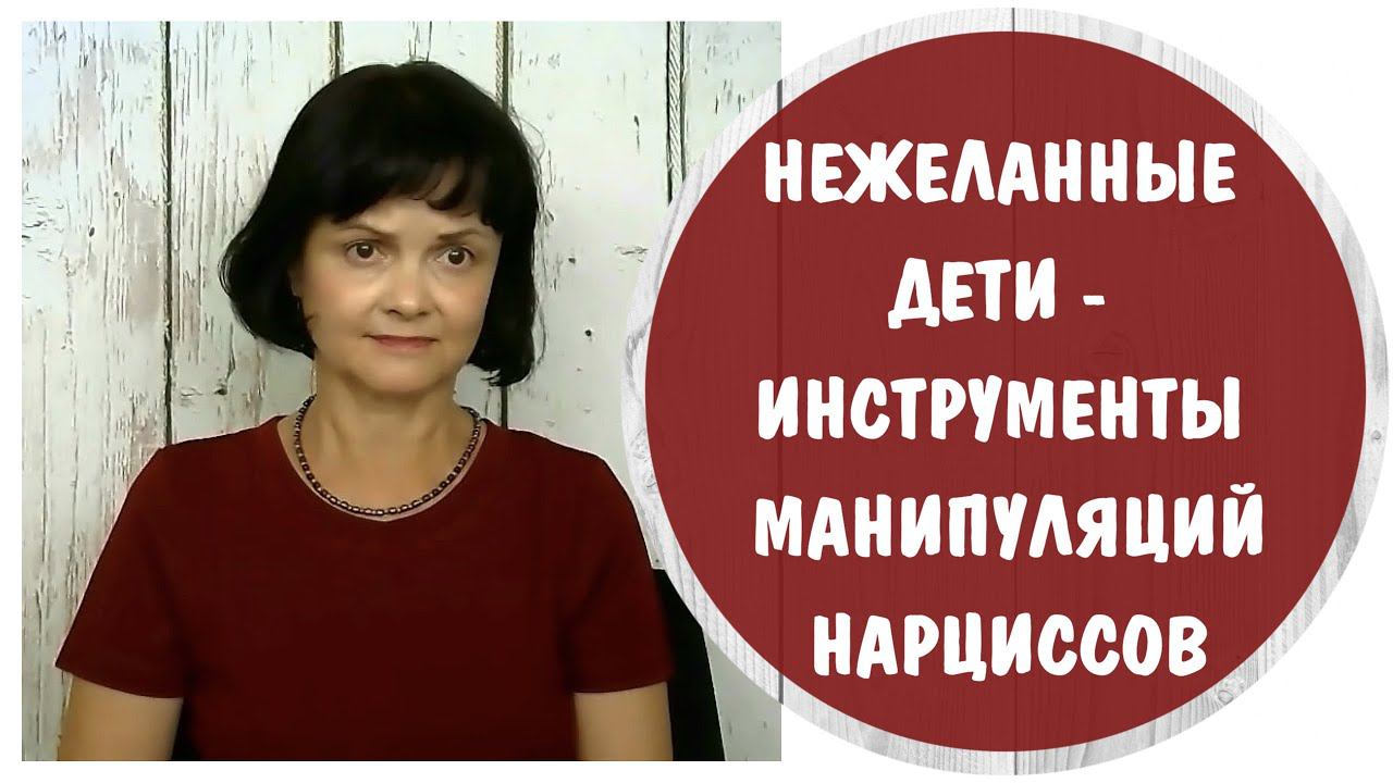 Нежеланные дети – инструменты манипуляций нарциссов