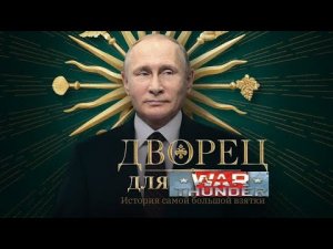 дворец Путина в вар тандер war thunder