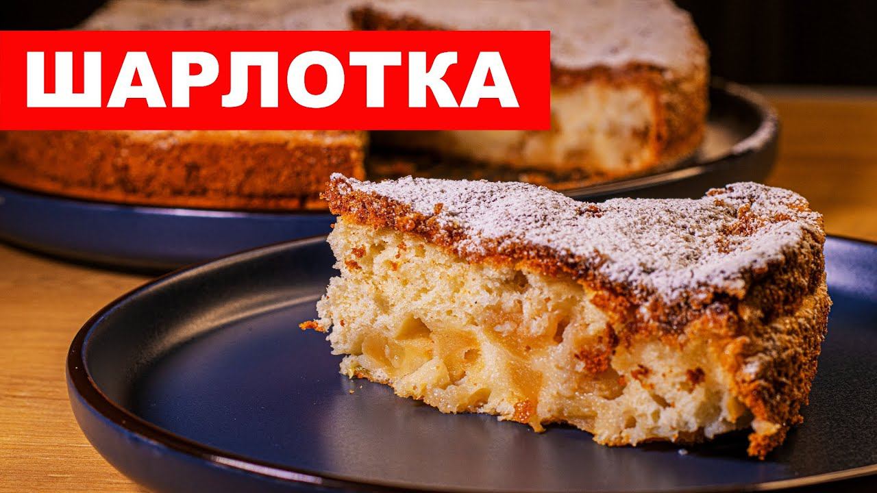 Шарлотка с яблоками в духовке. Классический рецепт смотреть онлайн