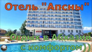 Отель"Апсны", Абхазия. Гудаута.
