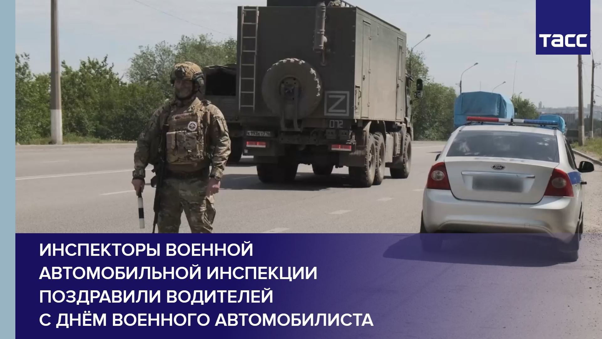 Инспекторы военной автомобильной инспекции поздравили водителей с Днём военного автомобилиста