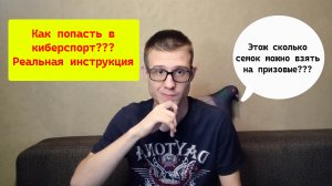 Как попасть в киберспорт? Реальная инструкция, что и почему нужно делать, чтобы попасть в киберспорт