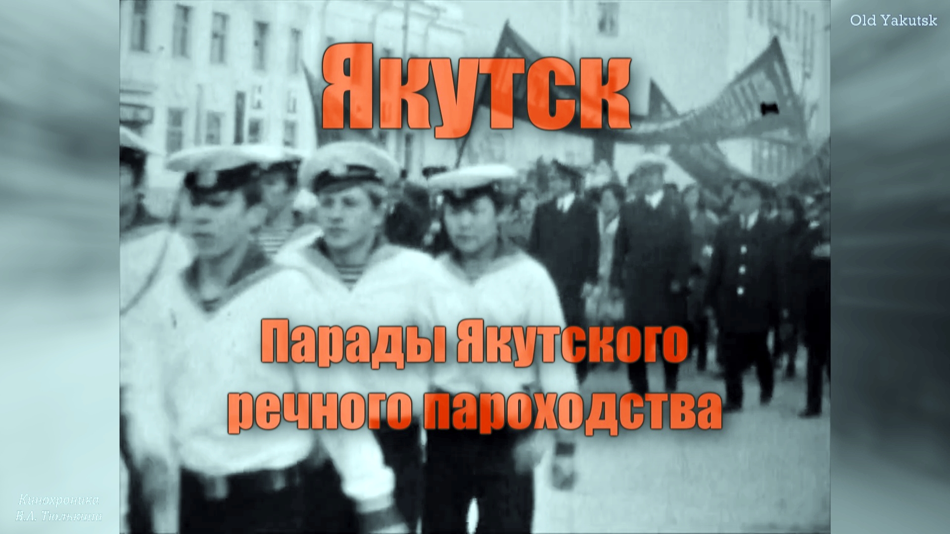 Якутск Парады Якутского речного пароходства 1971-78 (кинохроника В.А. Тюлькина) смотреть онлайн
