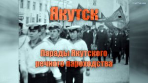 Якутск Парады Якутского речного пароходства 1971-78 (кинохроника В.А. Тюлькина)