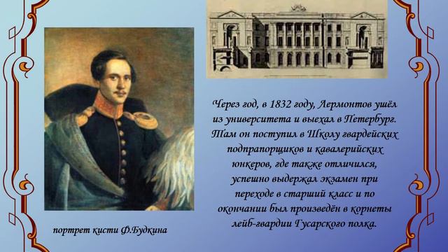 Видеопрезентация «Михаил Юрьевич Лермонтов»