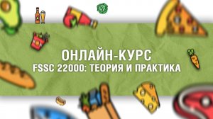 Обучающий онлайн-курс по FSSC 22000