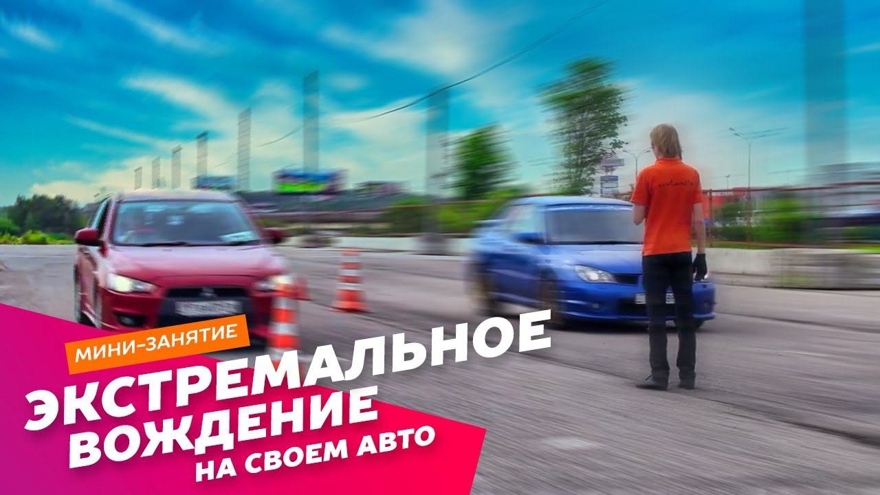 Мини-занятие по экстремальному вождению на своем авто: Экстремальные развлечения АХАА.