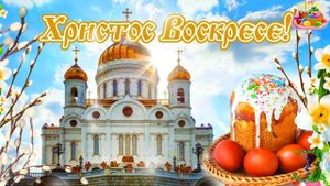 С ПАСХОЙ  С ВОЗНЕСЕНИЕМ ХРИСТОВЫМ  Красивое видео поздравление