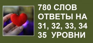 Словесная игра 780 слов ответы 31, 32, 33, 34, 35 уровни