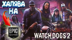 ХАЛЯВА НА EPIC GAMESWATCH DOGS 2БЕСПЛАТНЫЙ ШУТЕР ОТ UBISOFT