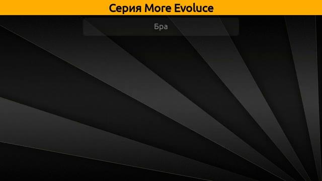 More Evoluce - потолочная люстра и бра