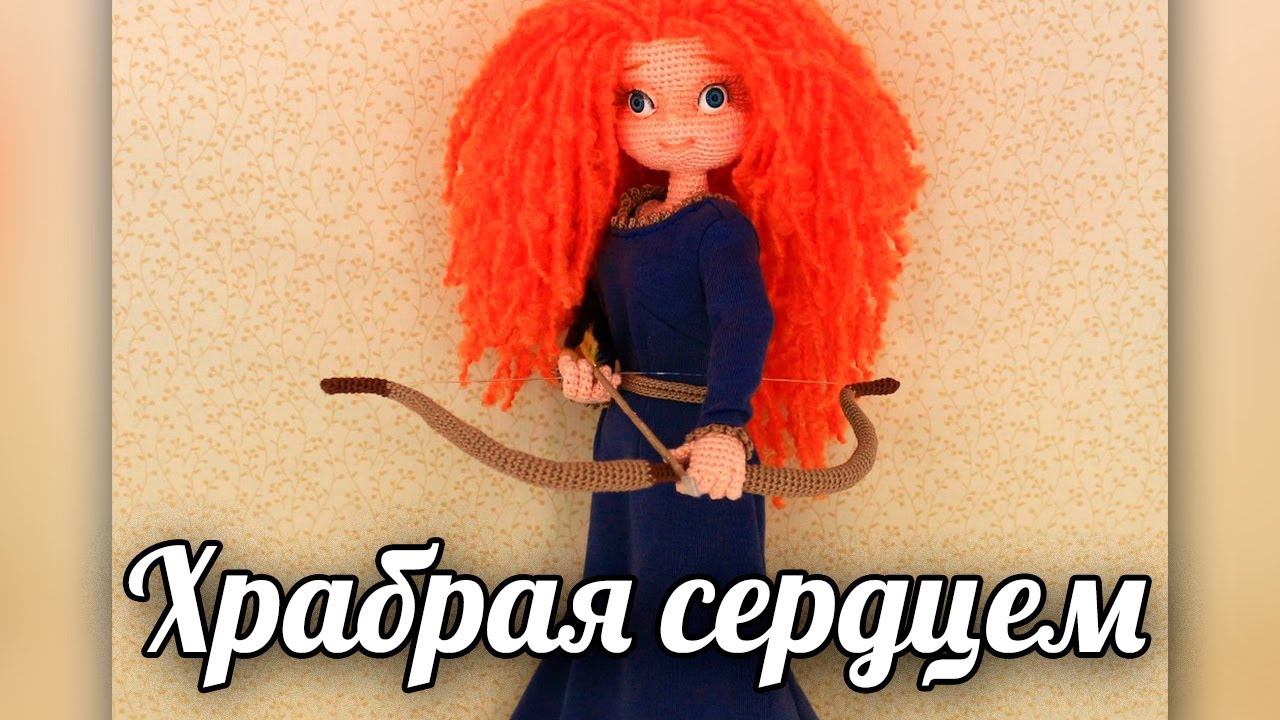 Кукла Храбрая сердцем. Мастер-класс по вязанию крючком смотреть онлайн