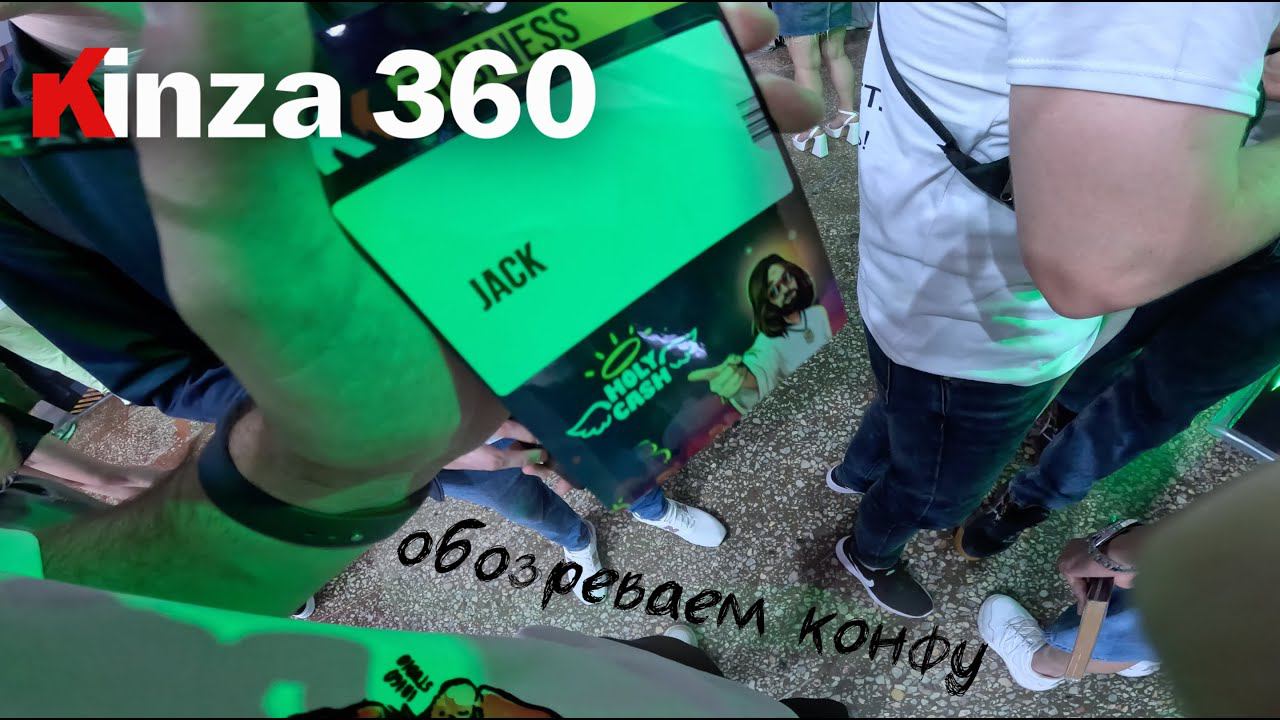 KINZA 360 KAZAKHSTAN ALMATY, обзор конференции по арбитражу трафика Кинза 2023