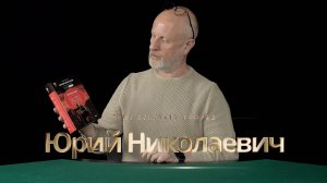 Приз получает камрад Юрий Николаевич