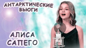 Алиса Сапего - «Антарктические Вьюги»