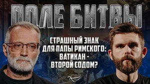 СТРАШНЫЙ ЗНАК ДЛЯ ПАПЫ РИМСКОГО: ВАТИКАН - ВТОРОЙ СОДОМ?