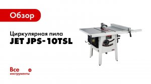 Обзор циркулярной пилы JET JPS-10TSL