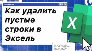 Как удалить пустые строки в Эксель