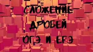 Отрабатываем решение примеров с дробями.