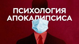 Психология Апокалипсиса // Специальный репортаж Гарри Княгницкого