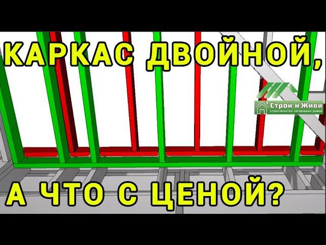 Двойной каркас - технология строительства  каркасного дома. Строй и Живи