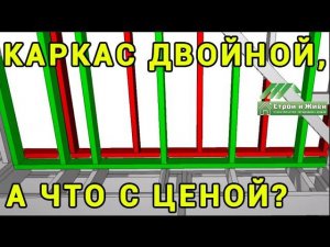 Двойной каркас - технология строительства  каркасного дома. Строй и Живи