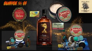 Вып. 61. Амаретто.