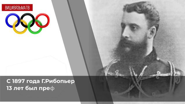 Граф Георгий Рибопьер – основатель русского Олимпийского движения! смотреть онлайн