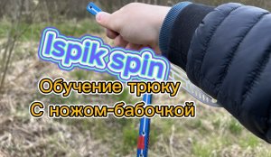 Как управлять балисонгом если ты новичок (ispik spin butterfly knife tutorial )