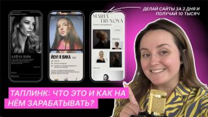 Что такое таплинк?// Сколько на нём зарабатывают и за сколько окупается обучение?