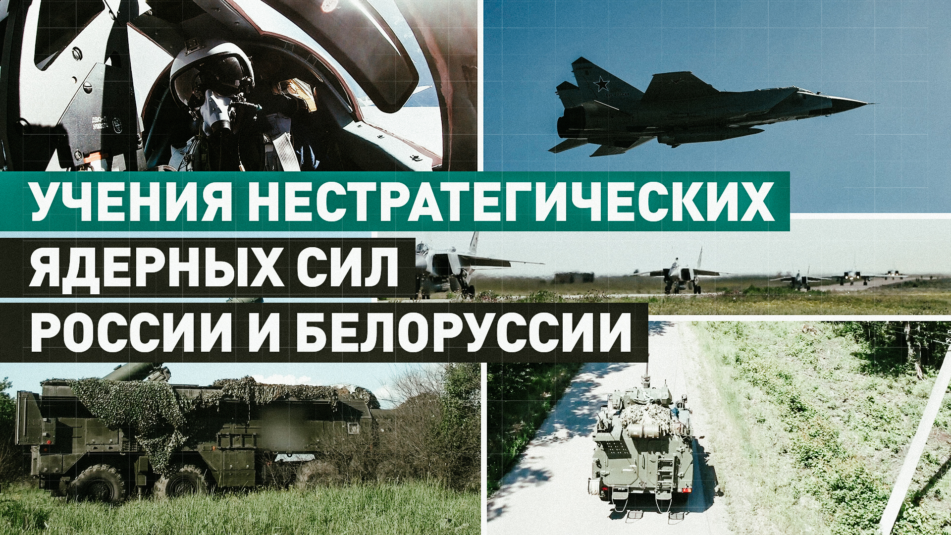Второй этап учений нестратегических ядерных сил России и Белоруссии — видео