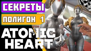 Полигон 1 ☢️ Atomic Heart ☢️ секреты и советы