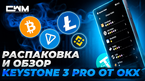 Распаковка и обзор Keystone 3 Pro от OKX.