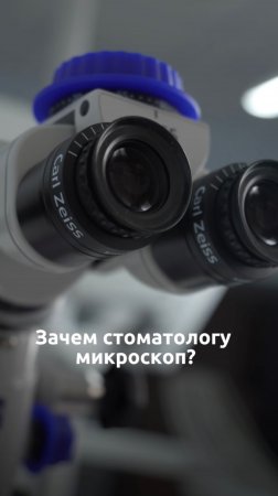 Зачем стоматологу микроскоп? #стоматология #микроскоп