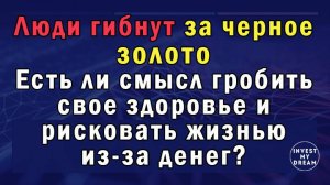 Люди гибнут за черное золото. Есть ли смысл гробить свое здоровье и рисковать жизнью из-за денег?