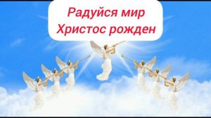 Радуйся Мир, Христос Рожден!