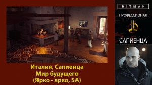 HITMAN - Профессионал - Мир будущего - Сапиенца (Ярко - ярко, SA)