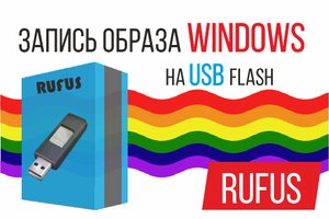Запись образа Windows на USB Flash (RUFUS)