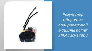 Регулятор оборотов полировальной машины Kolner KPM 180/1400V