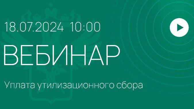 Вебинар на тему «Уплата утилизационного сбора»